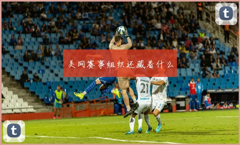 美网赛事组织还藏着什么