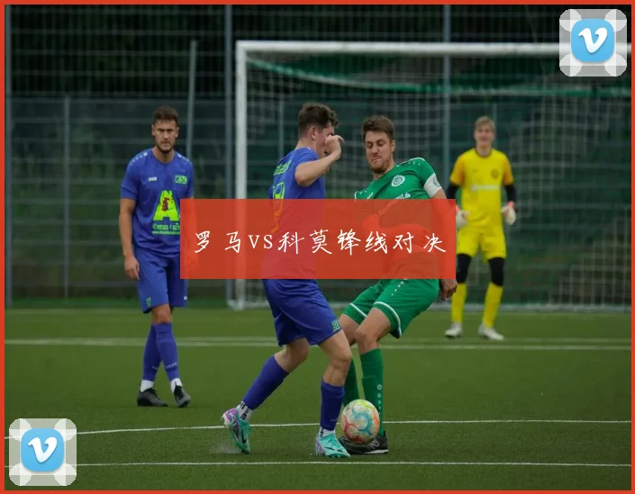 罗马vs科莫锋线对决