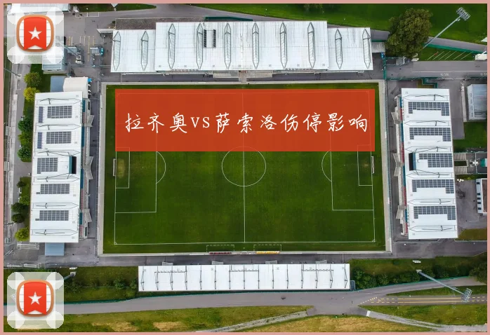 拉齐奥vs萨索洛伤停影响