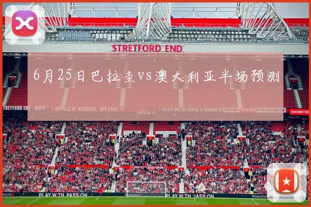 6月25日巴拉圭vs澳大利亚半场预测