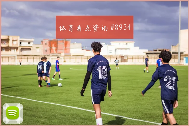 楚阿梅尼妙传制胜 皇马力克皇家社会