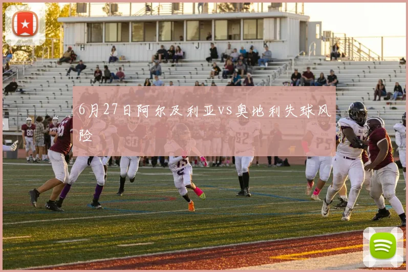 6月27日阿尔及利亚vs奥地利失球风险