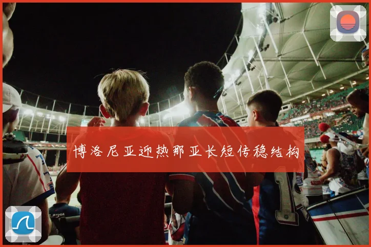 博洛尼亚迎热那亚长短传稳结构