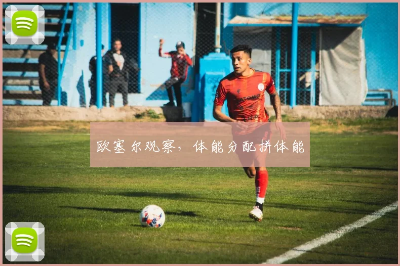 欧塞尔观察，体能分配拼体能