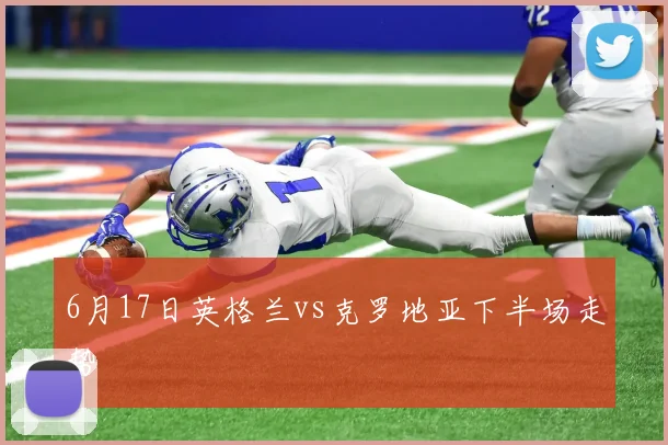 6月17日英格兰vs克罗地亚下半场走势