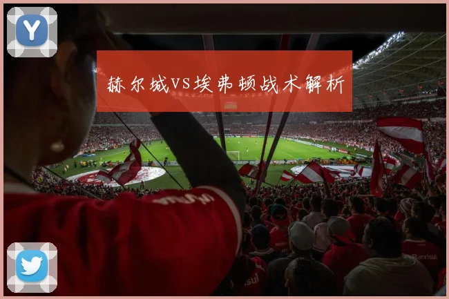 赫尔城vs埃弗顿战术解析