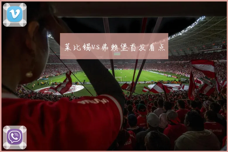 莱比锡vs弗赖堡首发看点